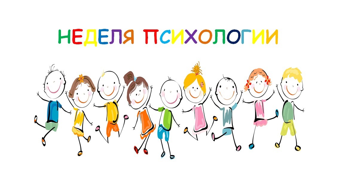 План недели  психологии.