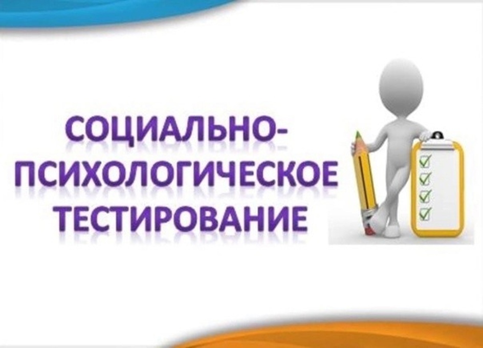 Cоциально-психологическое тестирование.